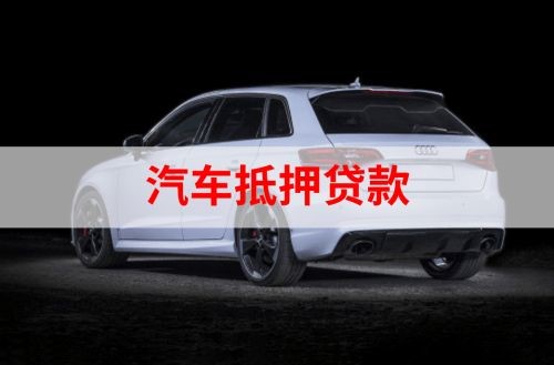 云龙重庆汽车抵押贷款办理需要哪些条件