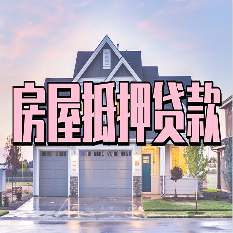云龙房屋抵押贷款利率|云龙房产抵押贷款|住房抵押贷款