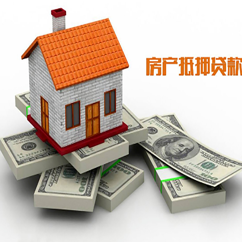 云龙房产抵押贷款流程|云龙房子抵押贷款|房屋抵押贷款