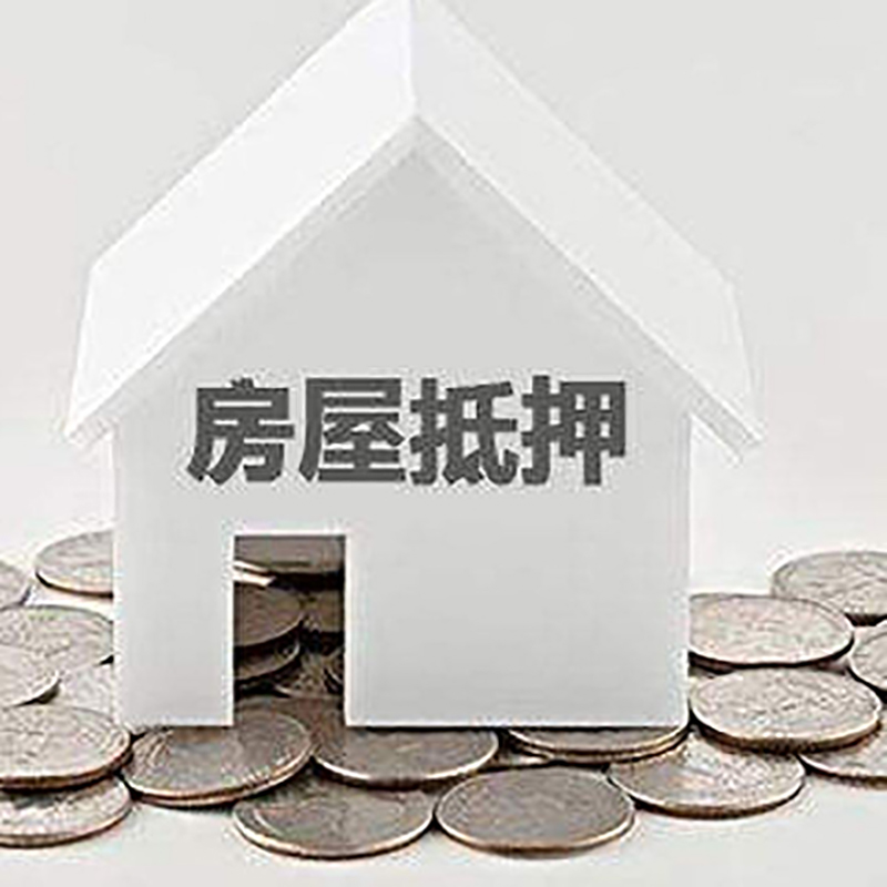 云龙房产抵押贷款办理方式及条件