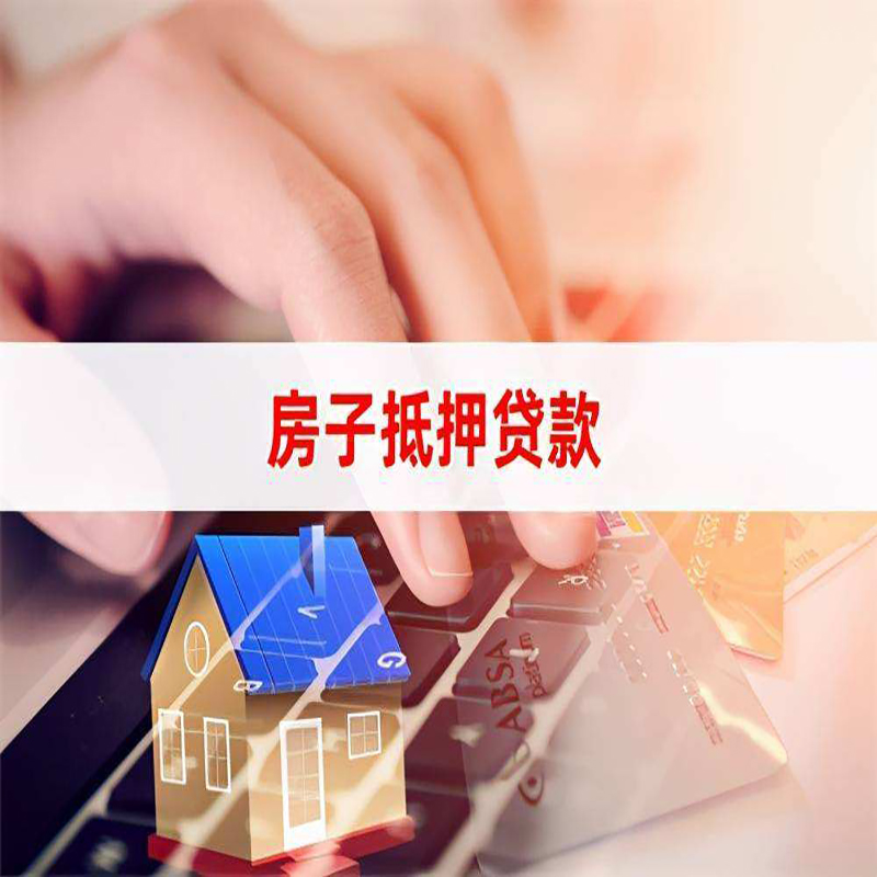 云龙房产抵押贷款条件|银行房子抵押贷款|按揭房抵押贷款