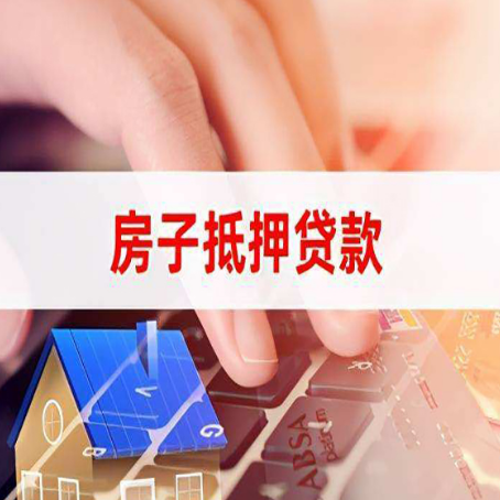 云龙房产抵押贷款流程是怎样的