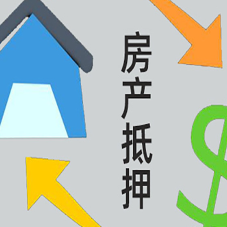 云龙房屋抵押贷款怎么办理