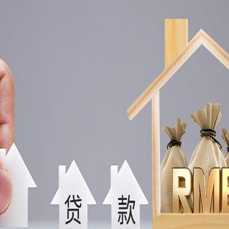 云龙房屋抵押贷款机构如何选择适合的