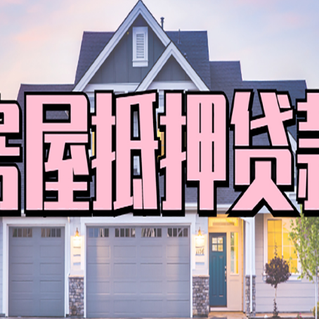云龙贷款房子可以二次抵押贷款吗